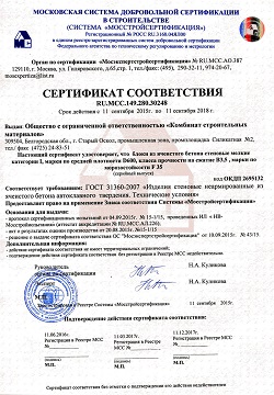 Сертификат качества на газосиликатные блоки линии Верхан Wehrhahn и Универсал Старооскольского комбината строительных материалов марки D-600
