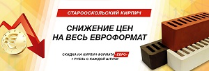 Акция на Старооскольский облицовочный кирпич красного, соломенного, коричневого, белого цвета формата Евро 0,7 NF (250х85х65) и 0,9 NF (250х85х88), скидка 1 рубль